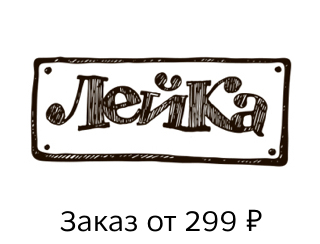 Лейка Королев Ресторан Лейка