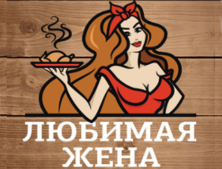 Любимая Жена пицца Казань