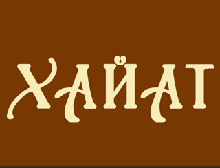 Хайат шашлыки Ростов-на-Дону