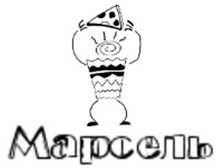 Марсель шашлыки Пенза