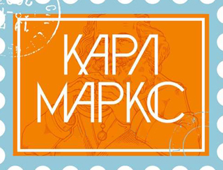 Карл Маркс суши Орел