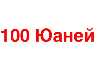100 Юаней
