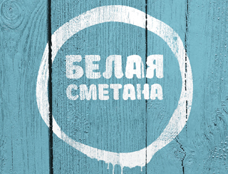 Белая Сметана шашлыки Оренбург