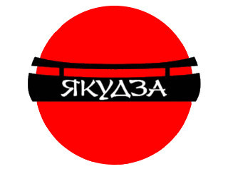Якудза шашлыки Новокузнецк