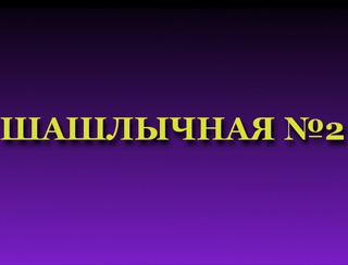 Шашлычная №2 Нижний Новгород