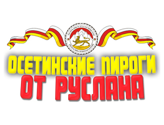 Осетинские пироги от Руслана Ставрополь