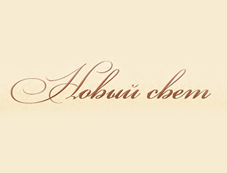 Новый Свет шашлыки Балашиха