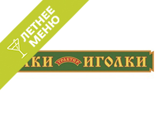 Ёлки-Иголки пироги Красноярск