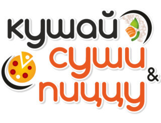 Кушай суши & пиццу