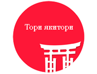 Тори Якитори