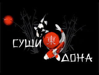 Суши Дона шашлыки Ростов-на-Дону