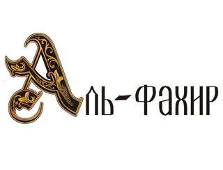 Аль-Фахир пицца Казань