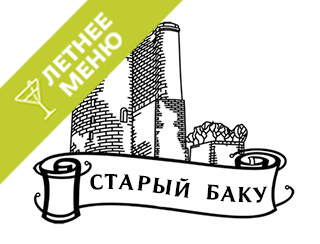 Старый Баку