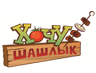 Хочу Шашлык