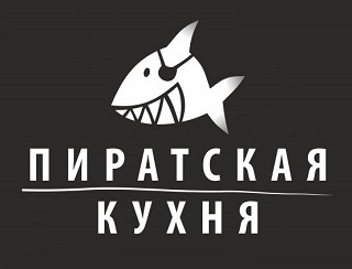 Пиратская Кухня Нижний Новгород