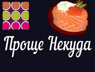 Проще Некуда пироги Ярославль