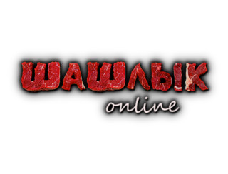 Шашлык online пироги Красноярск