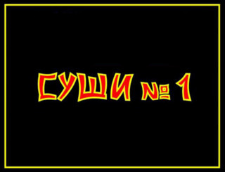 Суши №1 шашлыки Липецк