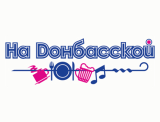 На Донбасской