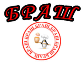 Браш шашлыки Ростов-на-Дону