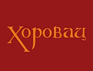 Хоровац пироги Екатеринбург