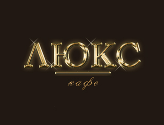 Люкс кафе