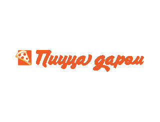 Пицца даром шашлыки Жулебино