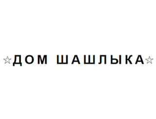 Дом шашлыка Красногорск