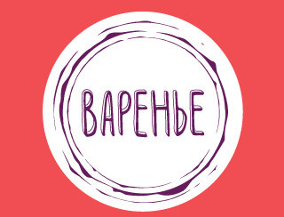 Варенье