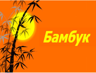 Бамбук пироги Люберцы