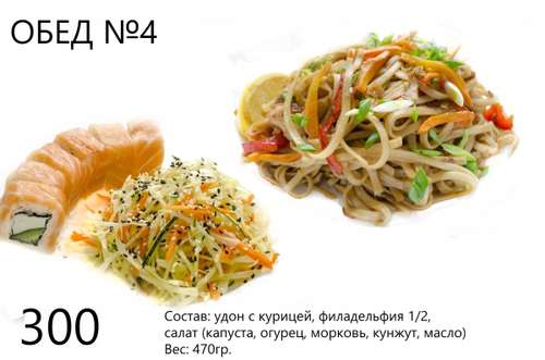 Обед №4 470 г