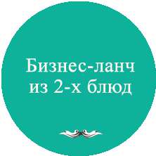 Бизнес-ланч из двух блюд