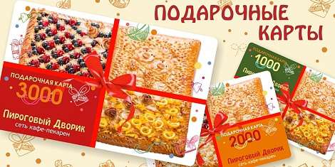 Подарочная карта Пироговый Дворик