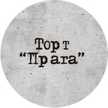 Торт Прага 1/134