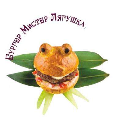Бургер Мистер Лягушка