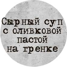 Сырный суп с оливковой пастой на гренке 1/250/70
