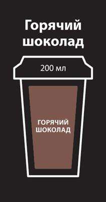 Горячий шоколад
