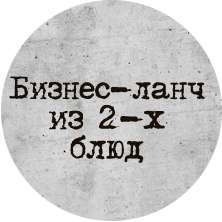 Бизнес-ланч из 2-х блюд