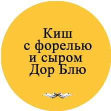 Киш с форелью и голубым сыром
