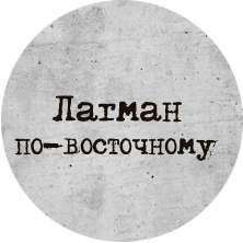 Лагман по-восточному 1/360