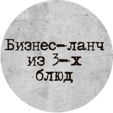 Бизнес-ланч из 3-х блюд