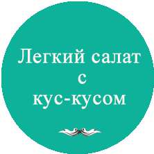 Легкий салат с кус-кусом 1/350