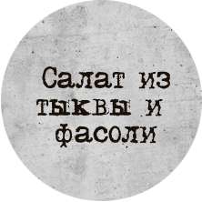 Салат из тыквы и фасоли 1/185