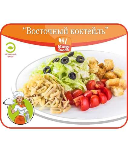 Салат Восточный коктейль 150/20 гр.