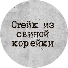Стейк из свиной корейки с картофелем 1/240/120/30/2