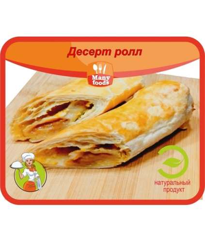 Десерт ролл
