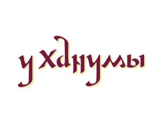 Хинкали с бараниной 270 (4 шт.)