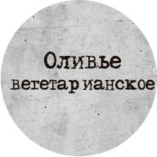 Оливье вегетарианское 1/220