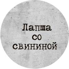 Лапша со свининой 1/280