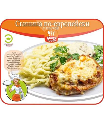 Свинина по-европейски с пастой 100/150 гр.